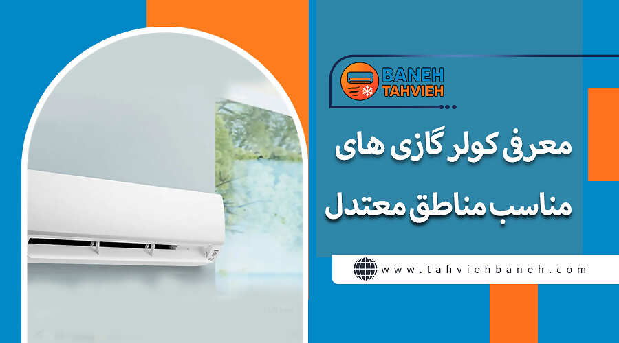 معرفی کولر گازی های مناسب مناطق معتدل